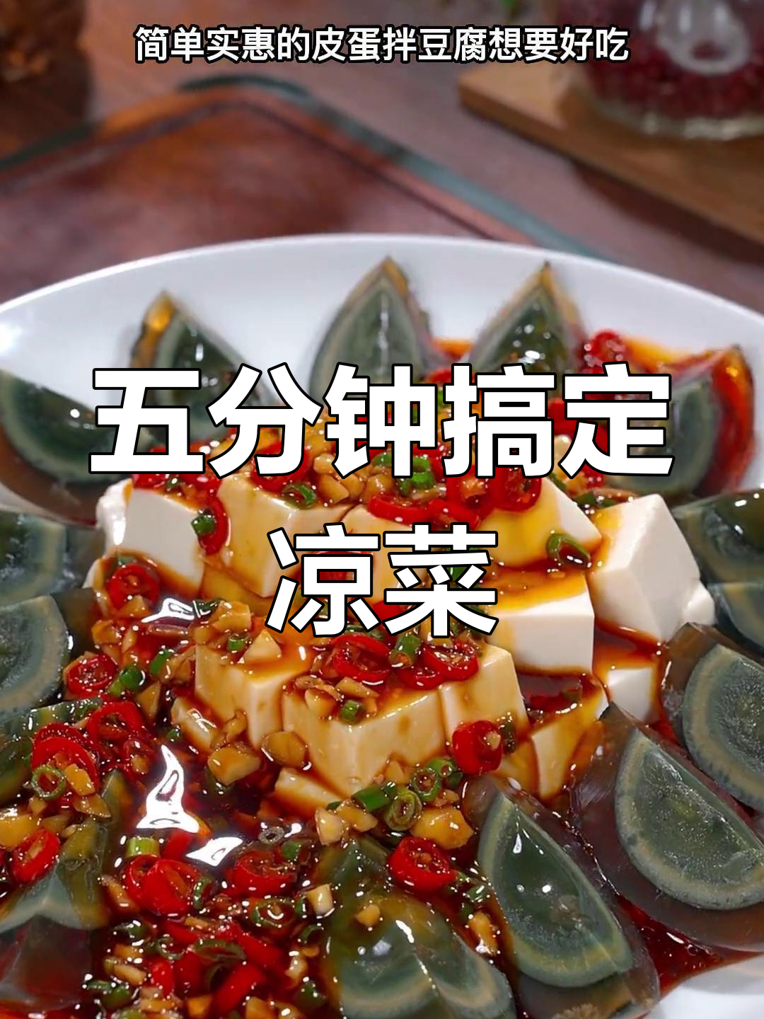 豆腐拌皮蛋的做法(豆腐拌皮蛋的做法大全)